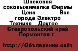 Шнековая соковыжималка Фирмы BAUER › Цена ­ 30 000 - Все города Электро-Техника » Другое   . Ставропольский край,Лермонтов г.